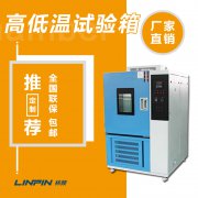 高低温试验箱：产品可靠性的严格考验