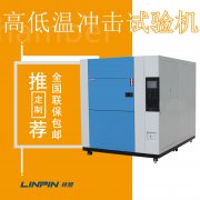 高低温冲击试验箱的功耗能减少嘛?