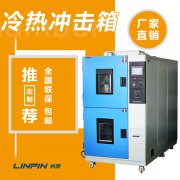 冷热冲击试验箱怎么样？林频仪器告诉你！